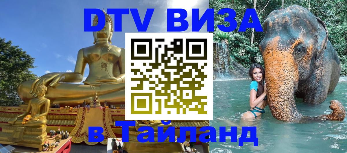 Долгосрочная виза DTV в Тайланд Манила 